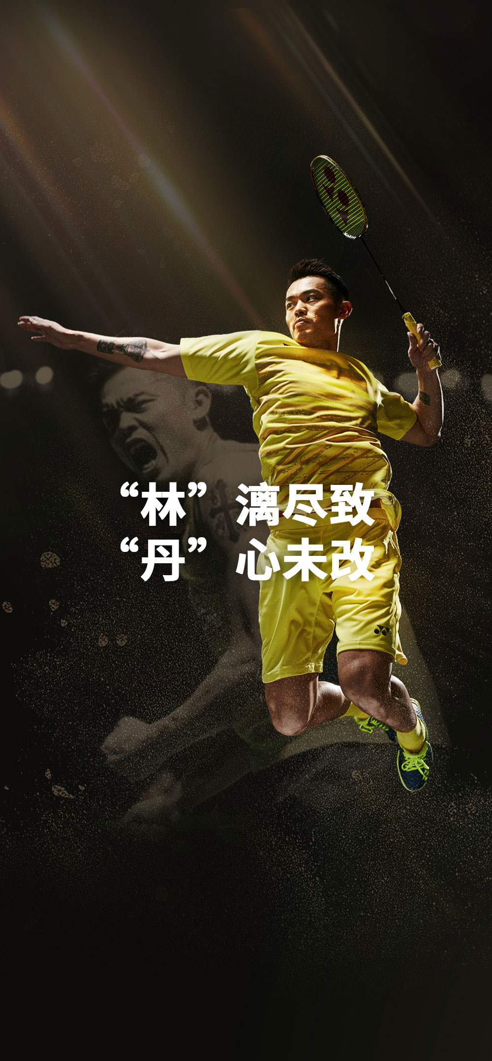 致敬林丹!